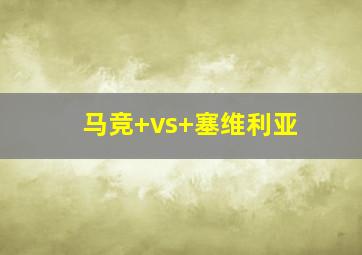 马竞 vs 塞维利亚